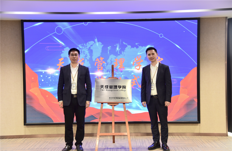 2019年7月24日，天成管理学院成立百日，公司举办百日纪念活动，回顾学院工作开展，宣贯学院架构、人才培养体系，并对内训师进行正式聘任。