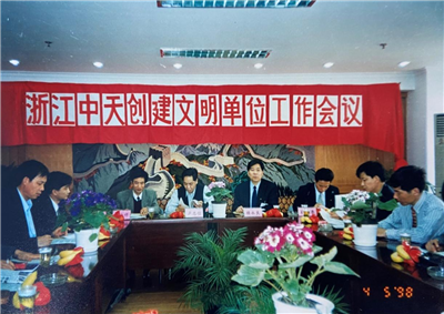 1998年，浙江7790必发集团创建文明单位工作会议